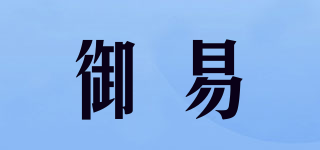 御易品牌logo