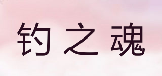 釣之魂品牌logo