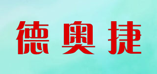 德奧捷品牌logo