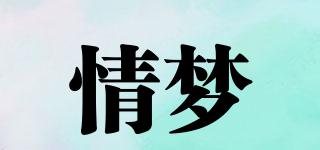 情夢品牌logo