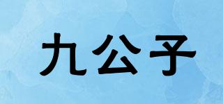 九公子品牌logo