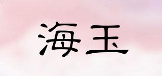 海玉品牌logo