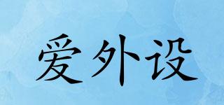 愛外設品牌logo