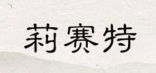 Lisette/莉賽特品牌logo