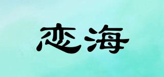 戀海品牌logo