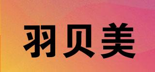 羽貝美品牌logo