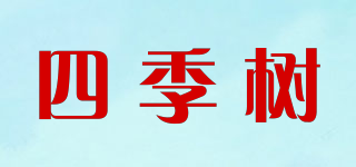 四季樹品牌logo