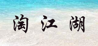 淘江湖品牌logo