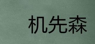気機(jī)先森品牌logo
