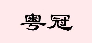 粵冠品牌logo