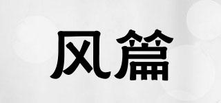 風(fēng)篇品牌logo