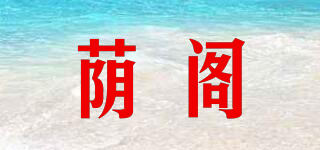 蔭閣品牌logo