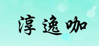 淳逸咖品牌logo