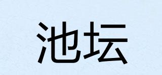 池壇品牌logo