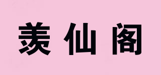 羨仙閣品牌logo