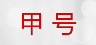 甲號品牌logo
