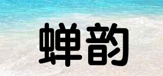 蟬韻品牌logo
