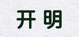 開(kāi)明品牌logo