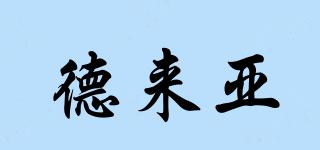 德來亞品牌logo