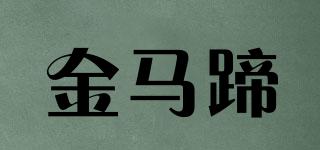 金馬蹄品牌logo