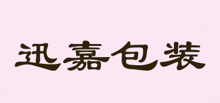 迅嘉包裝品牌logo