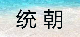 統(tǒng)朝品牌logo