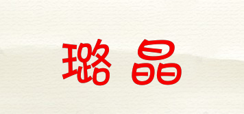 璐晶品牌logo