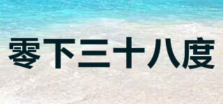 零下三十八度品牌logo