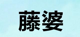 藤婆品牌logo
