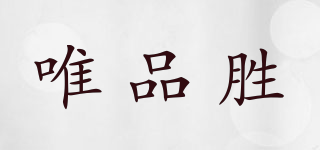 唯品勝品牌logo