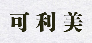 可利美品牌logo
