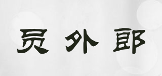 員外郎品牌logo