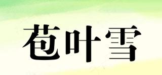 苞葉雪品牌logo