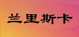 蘭里斯卡品牌logo