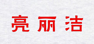 亮麗潔品牌logo