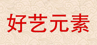 好藝元素品牌logo
