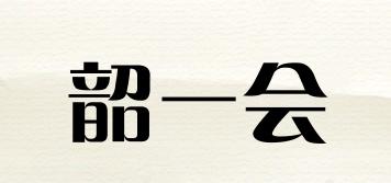 韶一會品牌logo