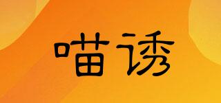 喵誘品牌logo