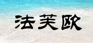 法芙歐品牌logo