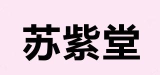 蘇紫堂品牌logo