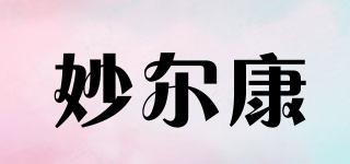 妙爾康品牌logo