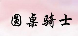 圓桌騎士品牌logo