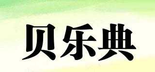 貝樂典品牌logo