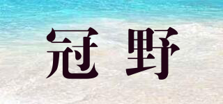 冠野品牌logo