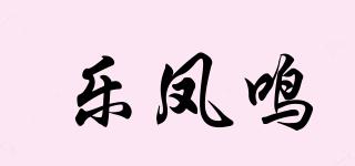 樂鳳鳴品牌logo