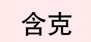 含克品牌logo