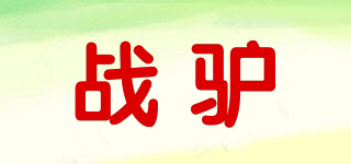戰(zhàn)驢品牌logo