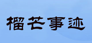 榴芒事跡品牌logo