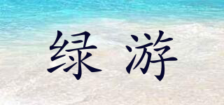 綠游品牌logo