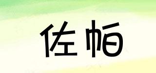 佐帕品牌logo